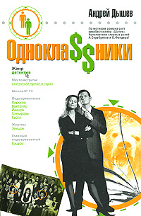 Однокла$$ники. ru Однокла$$ники. ru Дышев А.М.