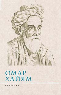 Рубайят Рубайят Хайям О.