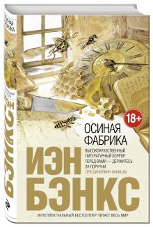 Осиная Фабрика