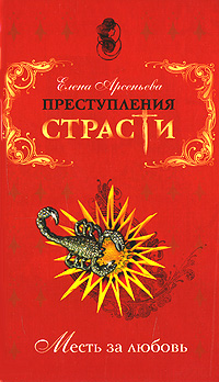 Преступления страсти. Месть за любовь