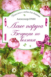 Алые паруса. Бегущая по волнам