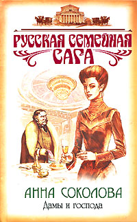 Дамы и господа