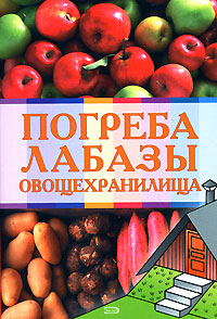 Погреба, лабазы, овощехранилища Погреба, лабазы, овощехранилища Андреев А.М.