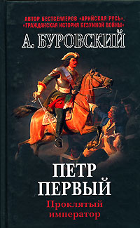 Петр Первый - проклятый император
