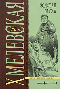 Золотая муха Золотая муха Хмелевская И.
