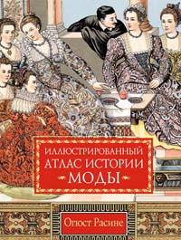 Иллюстрированный атлас истории моды