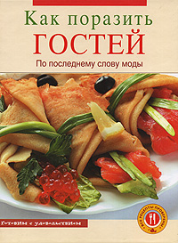 Как поразить гостей Как поразить гостей