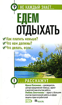 Едем отдыхать. Как платить меньше? Что нам должны? Что делать, если...