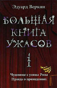 Большая книга ужасов. 1: повести Большая книга ужасов. 1: повести Веркин Э.