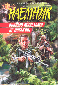 Обойму монетами не набьешь Обойму монетами не набьешь Зверев С.И.