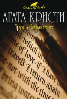Труп в библиотеке
