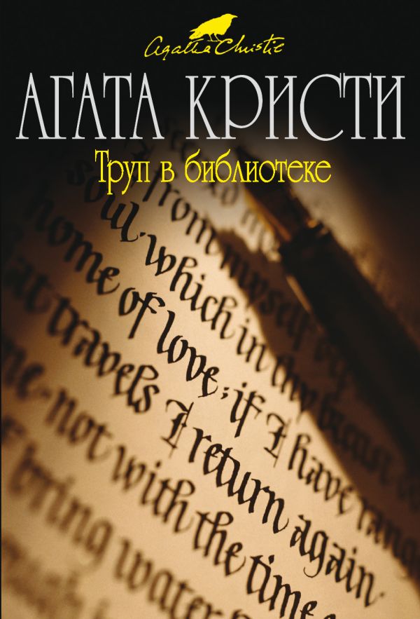 Труп в библиотеке Труп в библиотеке Кристи А.