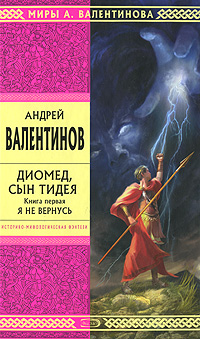 Диомед, сын Тидея. Книга первая. Я не вернусь