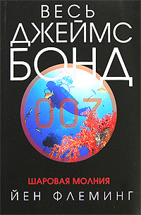 Шаровая молния Шаровая молния Флеминг Й.