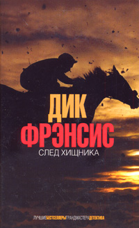 След хищника След хищника Фрэнсис Д.