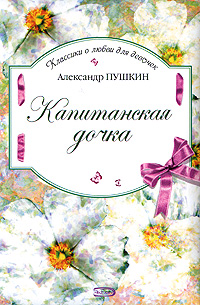 Капитанская дочка Капитанская дочка Пушкин А.С.
