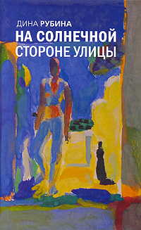 На солнечной стороне улицы: роман