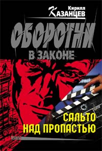 Сальто над пропастью Сальто над пропастью Казанцев К.