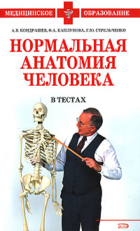 Нормальная анатомия человека в тестах Нормальная анатомия человека в тестах Кондрашев А.В., Каплунова О.А., Стрельченко Г.Ю.