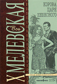 Корова царя небесного Корова царя небесного Хмелевская И.