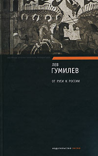 От Руси к России. Конец и вновь начало