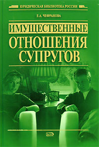 Имущественные отношения супругов Имущественные отношения супругов Чефранова Е.А.