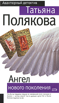 Ангел нового поколения