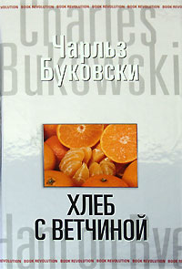 Хлеб с ветчиной Хлеб с ветчиной Буковски Ч.