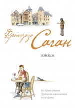 Поводок Поводок Саган Ф.