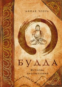 Будда: история просветления