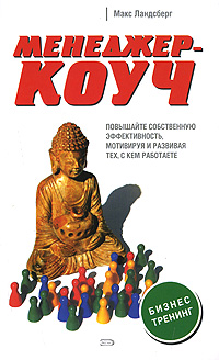 Менеджер-коуч. Повышайте собственную эффективность, мотивируя и развивая тех, с кем работаете