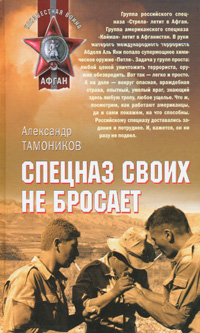 Спецназ своих не бросает
