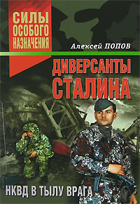 Диверсанты Сталина. НКВД в тылу врага