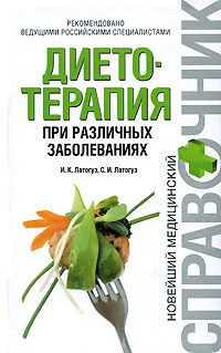 Диетотерапия при различных заболеваниях