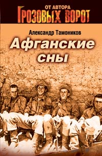 Афганские сны