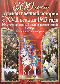 Иллюстрированный военно-исторический словарь Российской империи Иллюстрированный военно-исторический словарь Российской империи Охлябинин С.Д.