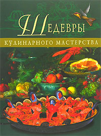Шедевры кулинарного мастерства Шедевры кулинарного мастерства