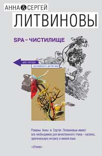 SPA-чистилище SPA-чистилище Литвинова А.В., Литвинов С.В.