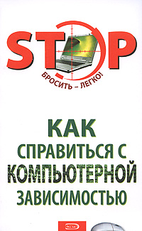 Как справиться с компьютерной зависимостью Как справиться с компьютерной зависимостью