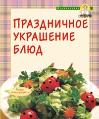 Праздничное украшение блюд Праздничное украшение блюд