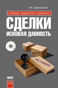 Сделки. Исковая давность. (+CD) Сделки. Исковая давность. (+CD) Эрделевский А.М.