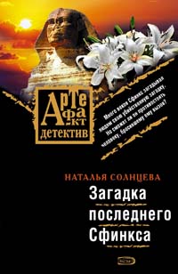Загадка последнего Сфинкса: роман