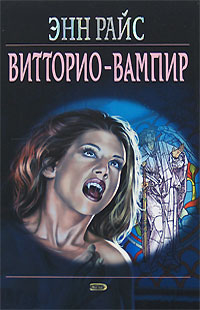 Витторио-вампир
