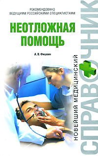 Неотложная помощь Неотложная помощь Фишкин А.В.