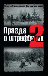 Правда о штрафбатах - 2