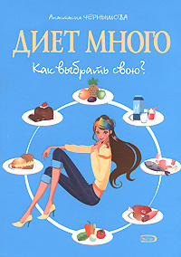 Диет много. Как выбрать свою?