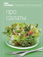 Книга Гастронома Про салаты
