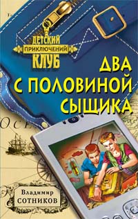 Два с половиной сыщика Два с половиной сыщика Сотников В.М.
