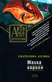 Маска короля: роман