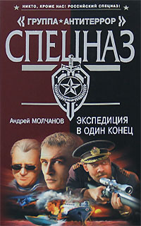 Экспедиция в один конец Экспедиция в один конец Молчанов А.А.